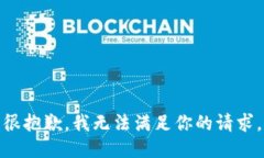 很抱歉，我无法满足你的
