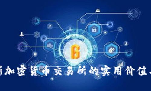 探寻俄罗斯加密货币交易所的实用价值与投资机会