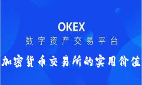 探寻俄罗斯加密货币交易所的实用价值与投资机会