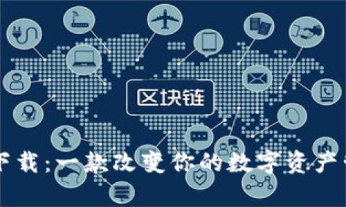tpWallet官方下载：一款改变你的数字资产管理方式的应用