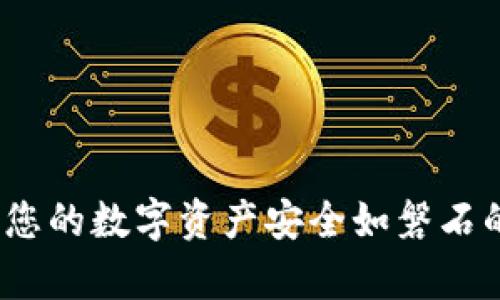tpWallet：让您的数字资产安全如磐石的冷钱包选择