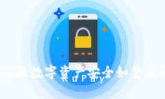 tpWallet：让您的数字资产安