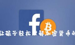 如何让孩子轻松理解加密