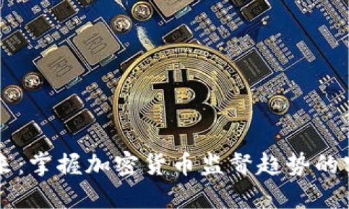 未来已来：掌握加密货币监督趋势的实用指南
