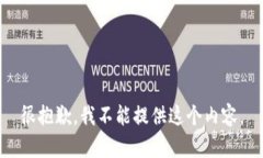 很抱歉，我不能提供这个
