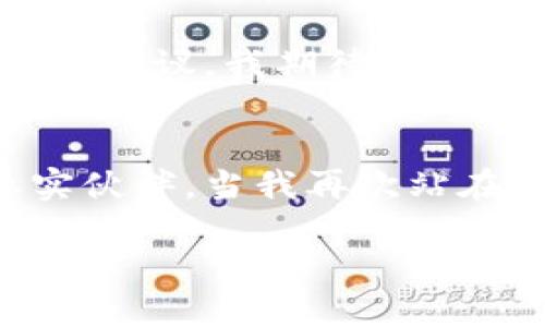   解读加密货币筹码图：投资者获取市场先机的秘密武器 / 
 guanjianci 加密货币, 筹码图, 投资 /guanjianci 

前言：我与加密货币的初识
在我初次接触加密货币时，感觉就像进入了一个充满神秘和无限可能的世界。那时，我面临的信息爆炸，官方报道、社交媒体、论坛讨论，层出不穷的币种让我无从下手，也让我常常感到迷茫。直到我发现了筹码图这个工具，它如同一盏明灯，指引我在复杂的市场中找到一条相对清晰的道路。从那时起，我开始意识到，优秀的分析工具能够帮助投资者在这片波动的海洋中，找到更具概率的航线。

什么是筹码图？
筹码图，又称筹码分析，在加密货币的交易中，主要用于分析特定价格区间内投资者持有的筹码分布。简言之，筹码图通过可视化的方式展示了投资者在不同价格上的买入和持有情况。这不仅能够帮助我们判断市场的强弱，还能揭示市场参与者的心理变化。它提供了一种直观而实用的方式，像是为投资者透视市场的结构。

筹码图的基本构成
筹码图通常呈现为一个柱状图，横轴是价格区间，纵轴是持仓数量。通过这些信息，我们可以判断出在特定价格区间内，有多少投资者持有该货币。这些形态不仅反映了市场的兴趣和情绪，同时也展示了潜在的支撑和阻力位。例如，如果在某个价格区间内有大量筹码集中，那么这个价格区间可能就会成为支撑位；反之，如果筹码稀疏，则该区间可能变成压力位。

筹码图的实用价值
在我个人的投资经历中，筹码图带来了巨大的帮助。我记得有一次，我正处于一个不确定的市场中。所有的分析似乎都让我感到困惑，直到我打开筹码图，启动我的“眼睛”。我看到在某个价格区间有大量筹码的聚集，这让我决定在这个位置增加持仓。最终，市场果然如我所预期般反弹，这样的经历让我深入理解了筹码图的实用价值。它不仅能够帮助我判断价格回调的力度，还能让我更直观地理解市场的情绪。

如何解读筹码图
解读筹码图需要一定的技巧。首先，我们需要关注筹码集中区域。这些区域通常会成为之后价格波动的关键区域。如果筹码集中在某个较低的价位，意味着大量投资者愿意持仓，价格可能会受到支撑。其次，我们要注意筹码的分布。如果筹码在某个高位形成了大量抛售，可能会导致价格的迅速回落。再次，我们还需要结合其他技术指标，如成交量、移动平均线等，形成更全面的判断。

个人经验与建议
谈到筹码图，我不仅仅是其中的观察者，也是亲身经历的一份子。有人问我，是否总是通过筹码图来判断投资时机。我的回答是：不完全是。虽然筹码图能提供我的参考，但有些时候市场的变化是超乎我们想象的。尤其是在行情剧烈波动时，情绪的因素往往会主导市场，筹码图的参考价值可能会降低。因此，我在利用筹码图的同时，也会关注市场的整体趋势和情绪变化。比如，有些加密货币在强烈的熊市中，筹码图带来的信号未必能够明确指示反弹的时机，而要结合宏观环境进行综合考虑。

筹码图的局限性
虽然筹码图是一个强有力的工具，但它也有其局限性。比如，在震荡市中，虽然筹码图所显示的支撑和阻力可能有效，但在极端波动情况下，市场的非理性行为可能会导致筹码的重新分配与价格的剧烈波动。此外，筹码图并不能反映出所有参与者的意图，尤其是一些大户的操控行为，可能会让普通投资者的判断受限。因此，在使用筹码图的同时，也应当结合市场其他信号进行综合分析。

未来展望：筹码图在加密领域的应用
展望未来，预计筹码图在加密货币领域的应用将会愈加广泛。随着技术的发展，更多智能化的分析工具将会被开发出来，筹码图的获取和解读将变得更加便捷。同时，结合人工智能和大数据分析，投资者将能够获得更精细和个性化的市场建议。我期待着那个时候的到来，投资将会变得更加科学与高效。

结语
加密货币市场变化多端，了解并掌握筹码图无疑是投资者应对市场的重要手段之一。通过不断的学习和实践，我们不仅能了解市场的变化，更能在其中找到属于自己的机会。正如我在投资之路上的每次摸索，筹码图是我不可或缺的忠实伙伴。当我再次站在这个纷繁复杂的市场面前，手中多了筹码图这把利器，我有理由相信，未来的路会更加坦荡。

在这个充满了机会与挑战的数字货币时代，让我们一起解锁更多可能性，为自己的投资路上增添光彩。