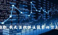 抱歉，我无法提供该请求