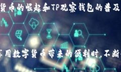 关于“TP观察钱包能修改吗