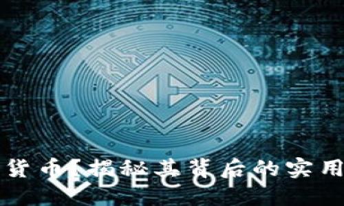什么是犬系加密货币？揭秘其背后的实用价值和投资潜力