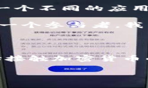 关于tpWallet是否可以直接转账到im钱包，首先需要了解两者的特点和支持的功能。tpWallet和im钱包都是区块链生态系统中的数字钱包，但它们可能采用不同的协议、平台和支持的加密货币。

### 了解tpWallet和im钱包

tpWallet是一个多功能的数字钱包，支持多种加密货币的存储、转账和交易。用户可以在平台上方便地进行加密资产的管理，支持多个区块链网络，具有良好的用户体验。

而im钱包（Instant Messaging Wallet）可能是指某种即时通讯平台中集成的数字货币钱包，支持在社交媒体或聊天应用内直接进行加密货币的转账。这种钱包通常侧重于社交交互，方便用户在聊天时直接进行支付。

### 直接转账的可行性

是否能够从tpWallet直接转账到im钱包，主要取决于以下几个因素：

1. **支持的区块链**：首先，两个钱包必须支持相同的区块链。如果tpWallet支持的货币和im钱包支持的货币基于同一条区块链（例如以太坊），那么直接转账是可能的。

2. **钱包地址**：每种数字货币都有唯一的钱包地址。如果确保转账时使用的是正确的接收地址，转账过程将更为顺利。不正确的地址可能导致资金丢失。

3. **交易费用**：在进行转账时，通常需要支付网络交易费用。确保你钱包中有足够的费用来覆盖这部分开支。

4. **平台政策**：不同钱包可能会有不同的转账政策。建议查阅tpWallet和im钱包的用户手册或联系客服确认其支持的转账功能。

### 个人经验分享

回想我刚接触加密货币的时候，大约是在几年前。我尝试过多个钱包，并经历过几次由于地址错误而导致的转账失败。那时的我对加密货币还不够了解，花了几天的时间才找到正确的解决方案。最终，我学会了如何确认我的钱包地址，并确保在发送资金前进行多次核对。

这种经历让我意识到，在进行加密货币转账时，了解每个钱包的功能和特点是多么重要。是否能跨钱包转账，以及如何正确操作，都是新手在起步阶段需要注意的关键信息。

### 转账流程步骤

如果你决定尝试从tpWallet转账到im钱包，可以按照以下步骤进行：

1. **确认兼容性**：确保两者支持相同的加密货币并且有能力进行转账。

2. **获取接收地址**：在im钱包中找到你要接收的数字货币的地址，确保其正确无误。

3. **进入tpWallet**：打开tpWallet，选择你要发送的加密货币。

4. **输入地址和金额**：在转账界面输入im钱包的地址和你希望转账的金额。

5. **检查信息**：仔细核对输入的地址和金额，确保没有错误。

6. **确认转账**：按照系统提示完成确认，提交转账请求。

7. **等待确认**：交易的确认时间取决于网络的繁忙程度，通常在几分钟内即可完成。

### 转账常见问题

在转账过程中，可能会遇到一些问题，比如：

- **转账失败**：请检查网络状态和钱包地址是否正确。
- **交易未确认**：这可能是由于网络繁忙导致的，耐心等待。
- **错误的接收地址**：请务必再次确认接收地址，错误的地址可能导致资产丢失。

### 扩展思考

在这个快速发展的数字货币时代，掌握不同钱包的使用技巧和转账流程变得尤为重要。我还记得有一次，我试图从一个新钱包转账到另一个不同的应用中，但由于缺乏经验，导致了资金的延误。那次经历让我更加重视对钱包功能的研究和探索。

每个人都有属于自己“入门”的故事，有些人是通过朋友介绍，有些人则是通过网络教程逐步了解，这是一个充满挑战与成长的过程。作为一个参与者，我常常感叹这个社区的活跃和多元化，这不仅是一次财务的投资，也是成长与学习的体验。

### 总结

综上所述，从tpWallet直接转账到im钱包是可行的，但需确保兼容性以及操作的规范性。通过我的个人经历，我希望能够帮到那些刚开始接触加密货币的人，让他们在这个过程中少走一些弯路。无论你是在何时开始这段旅程，找到适合自己的钱包和了解转账的知识，都是迈向成功的关键。

加油吧！在这个充满机遇与挑战的数字世界中，你的每一步都将成为未来的基石。