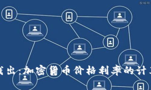 深入浅出：加密货币价格利率的计算攻略