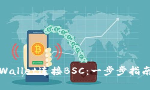 如何使用tpWallet连接BSC:一步步指南与实用技巧