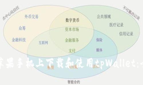 如何在苹果手机上下载和使用tpWallet:全面指南