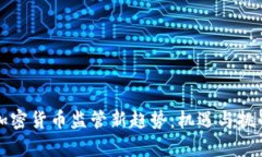 英国加密货币监管新趋势