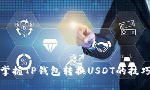 轻松掌握TP钱包转换USDT的技巧教程