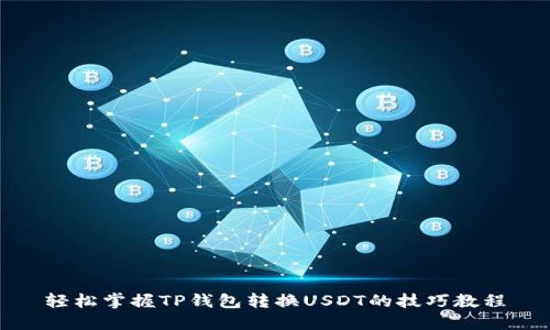 轻松掌握TP钱包转换USDT的技巧教程