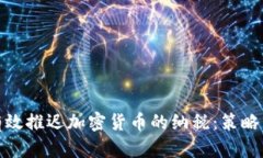 如何有效推迟加密货币的