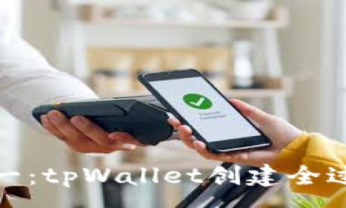 :
从零到一:tpWallet创建全过程揭秘