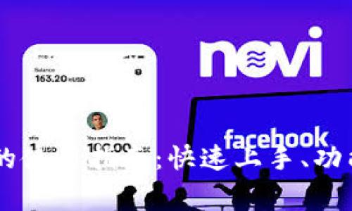 电脑端tpWallet的使用指南:快速上手、功能详解与常见问题