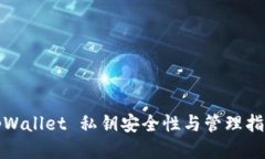 tpWallet 私钥安全性与管理