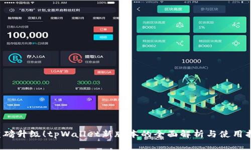 重磅升级!tpWallet新版本的全面解析与使用指南