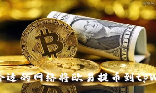 :
选择合适的网络将欧易提币到tpWallet