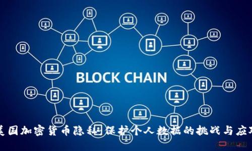 美国加密货币隐私：保护个人数据的挑战与应对