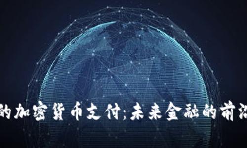 伦敦的加密货币支付：未来金融的前沿探索