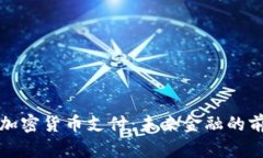 伦敦的加密货币支付：未