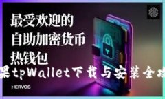 苹果tpWallet下载与安装全攻
