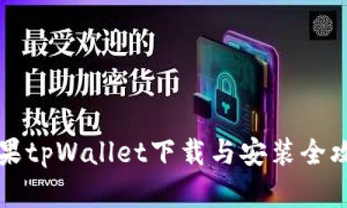 苹果tpWallet下载与安装全攻略