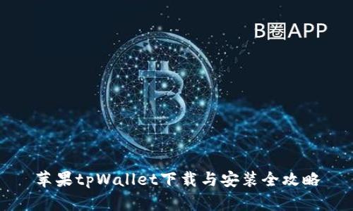 苹果tpWallet下载与安装全攻略
