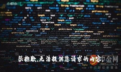 很抱歉，无法提供您请求的内容。