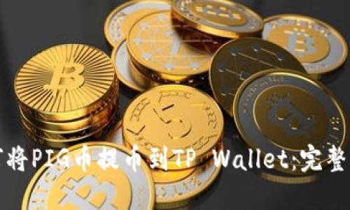 如何将PIG币提币到TP Wallet:完整指南