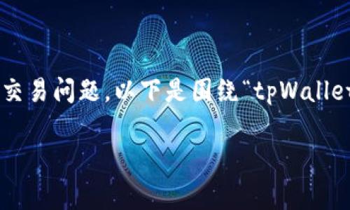 品味钱包是一个受欢迎的数字资产管理工具,但用户在使用它时可能会遇到交易问题。以下是围绕“tpWallet一直无法交易怎么回事”这一话题的详细探讨,包括相关关键词和问题解答。
排除故障:为什么tpWallet无法进行交易?
