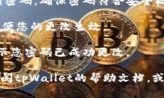 要更改tpWallet的密码，您可