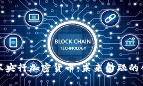 揭秘日本央行加密货币:未来金融的创新之路