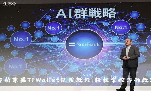 全面解析苹果TPWallet使用教程:轻松掌控你的数字资产