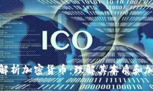 : 深入解析加密货币:理解其本质和加密机制