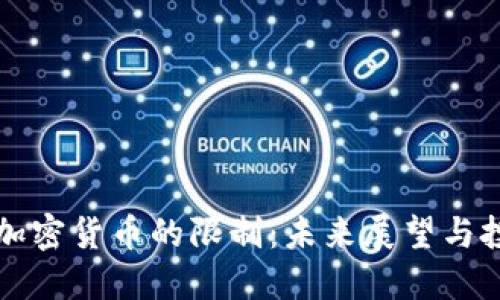 印度对加密货币的限制:未来展望与投资机遇