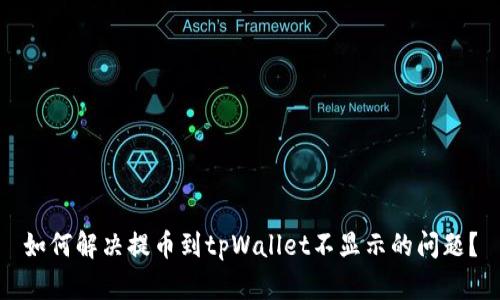 如何解决提币到tpWallet不显示的问题?