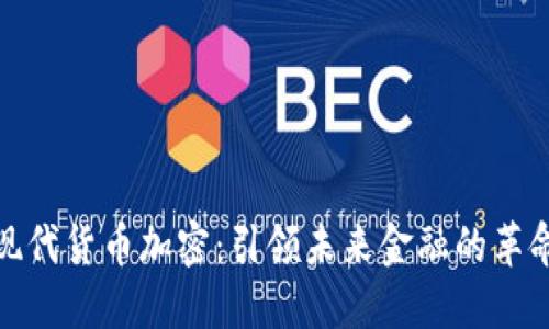 现代货币加密:引领未来金融的革命