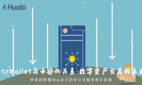 探秘tpWallet与币安的关系:数字资产交易的未来之路
