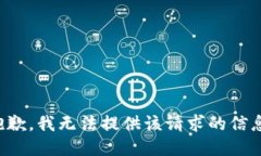 抱歉，我无法提供该请求