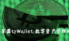  探索苹果tpWallet：数字资