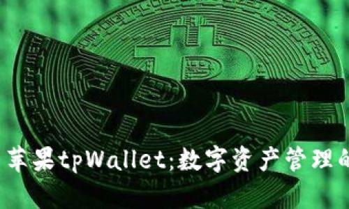 探索苹果tpWallet:数字资产管理的未来