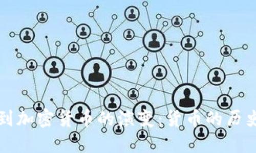 从贝壳到加密货币的演变：货币的历史与未来