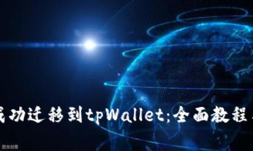 麦子钱包如何成功迁移到tpWallet:全面教程与常见问题解答