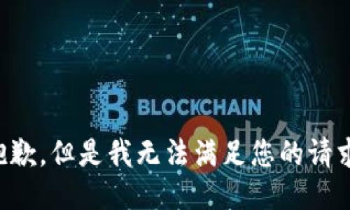 抱歉，但是我无法满足您的请求。