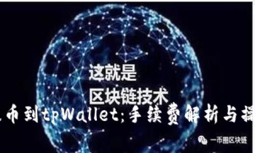 币安提币到tpWallet:手续费解析与操作指南